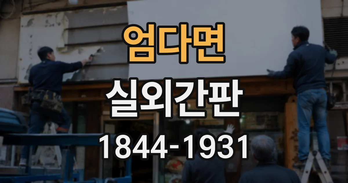 엄다면 실외간판