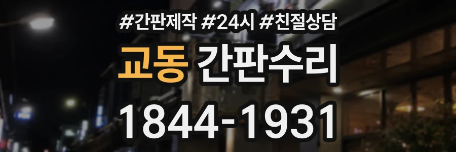 교동 간판수리 상담 전화 1844-1931