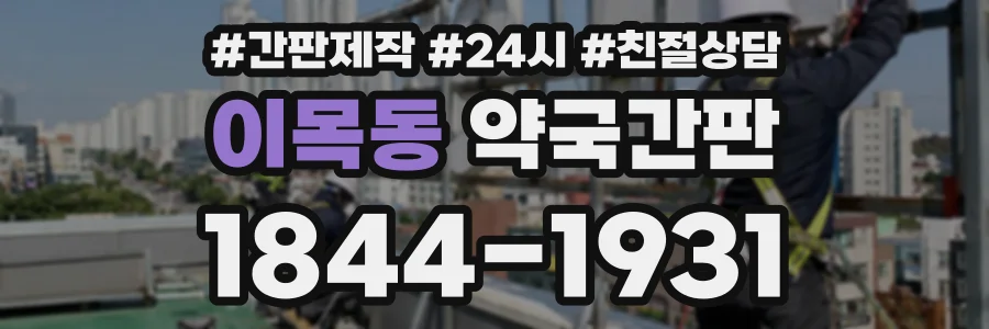 이목동 약국간판 상담 전화 1844-1931