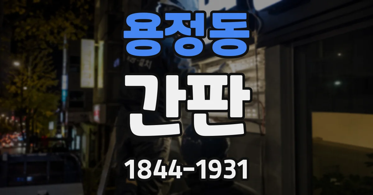 용정동 간판