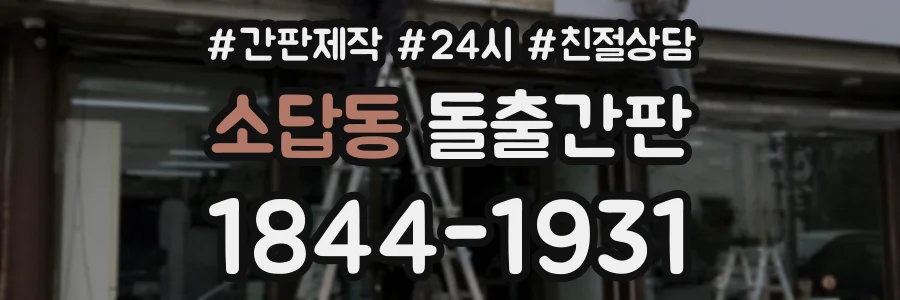 소답동 돌출간판 상담 전화 1844-1931