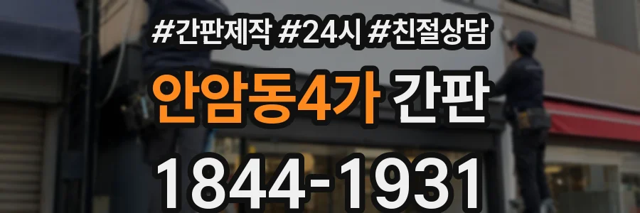 안암동4가 간판
