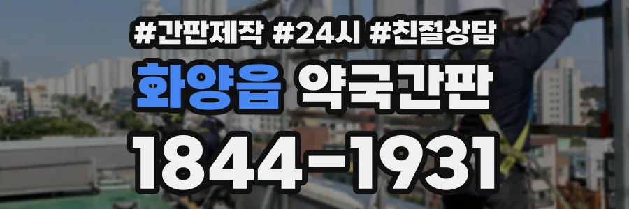 화양읍 약국간판 상담 전화 1844-1931