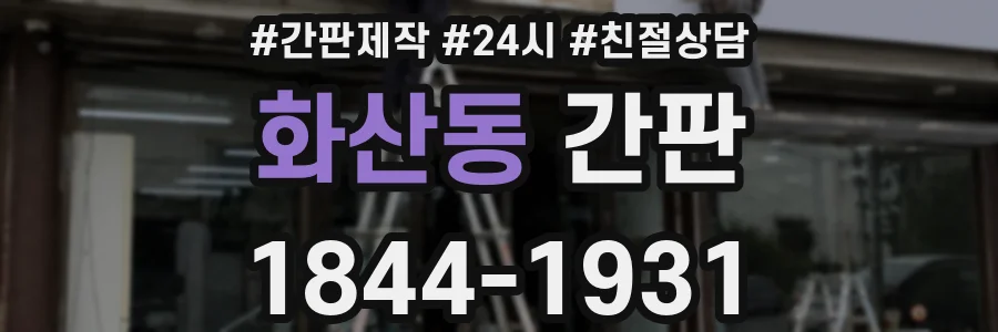 화산동 간판
