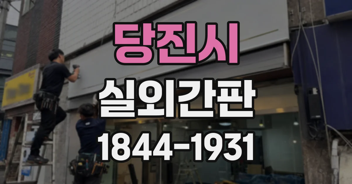 당진시 실외간판