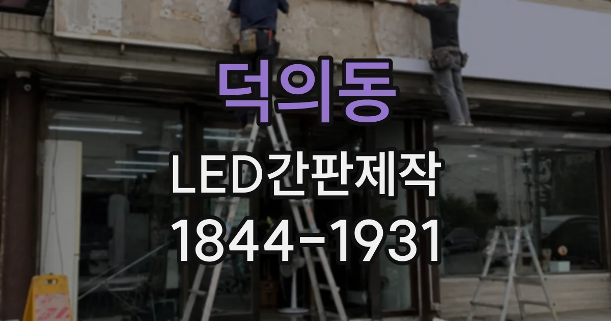 덕의동 LED간판제작