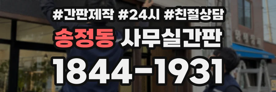 송정동 사무실간판 상담 전화 1844-1931