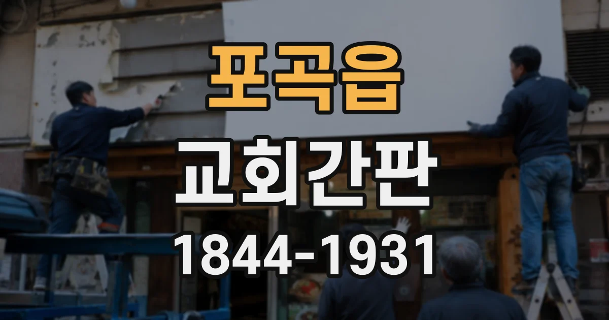 포곡읍 교회간판