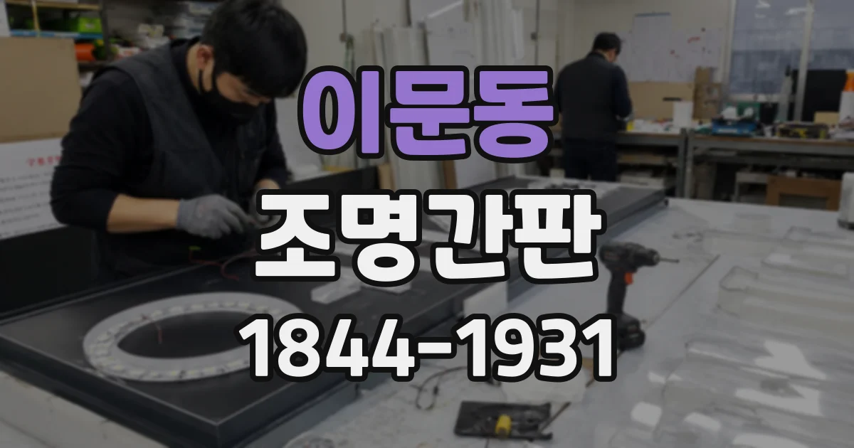 이문동 조명간판