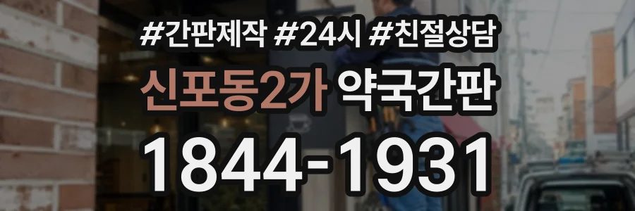 신포동2가 약국간판 상담 전화 1844-1931