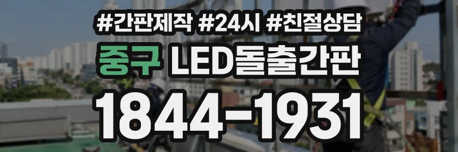중구 LED돌출간판 상담 전화 1844-1931