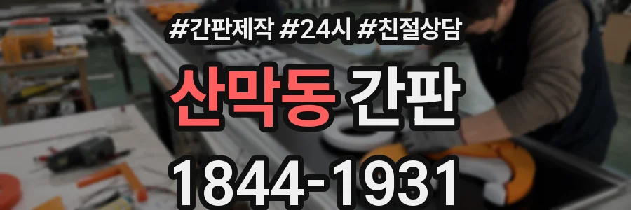 산막동 간판
