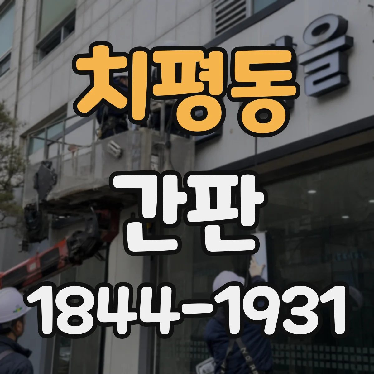 치평동 간판
