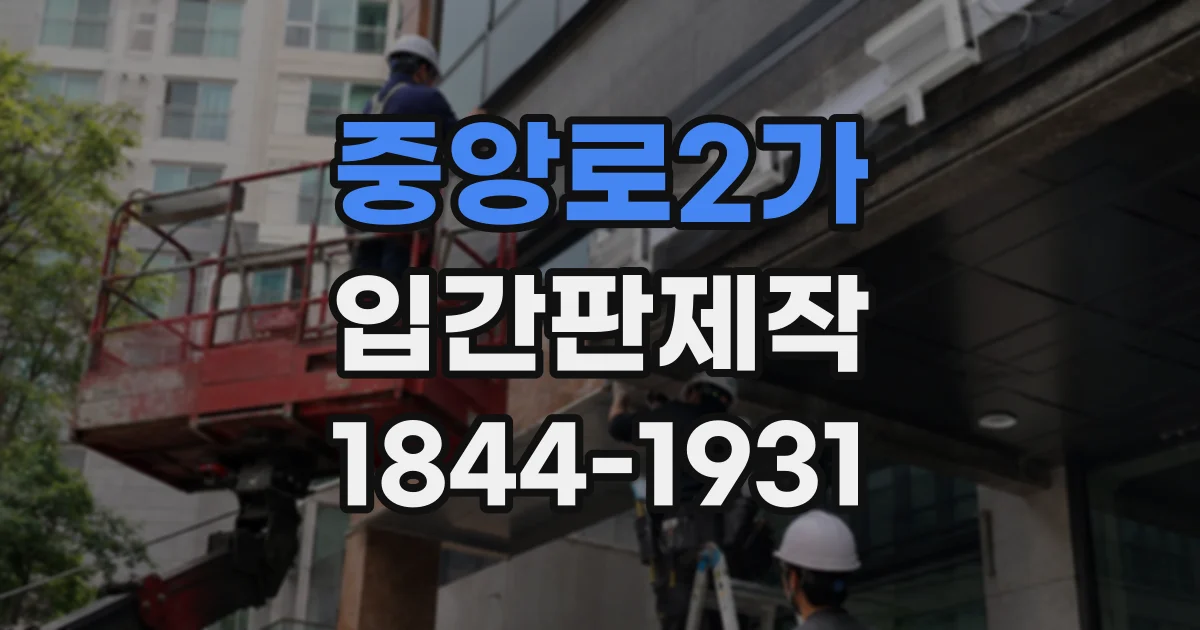 중앙로2가 입간판제작