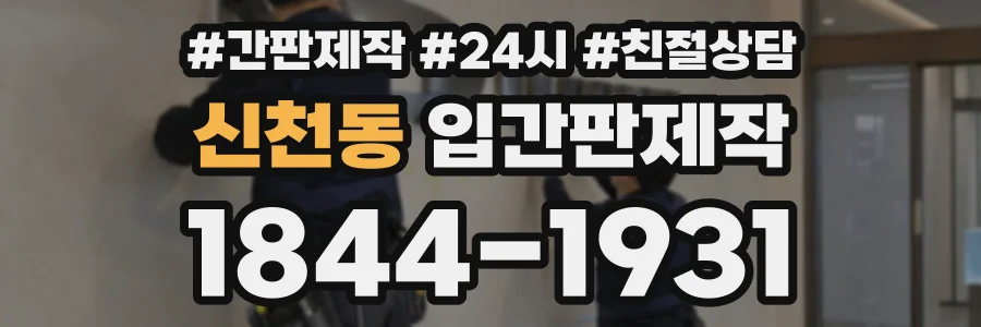 신천동 입간판제작 상담 전화 1844-1931