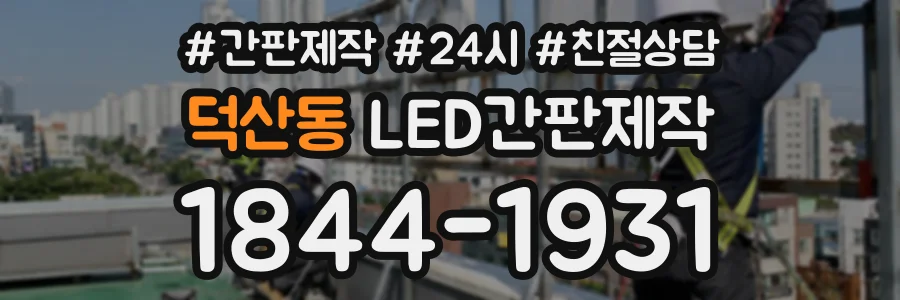 덕산동 LED간판제작 상담 전화 1844-1931