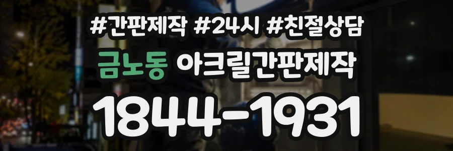 금노동 아크릴간판제작 상담 전화 1844-1931