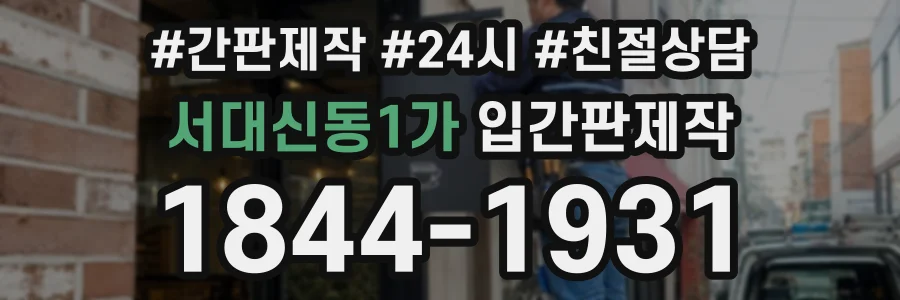 서대신동1가 입간판제작 상담 전화 1844-1931