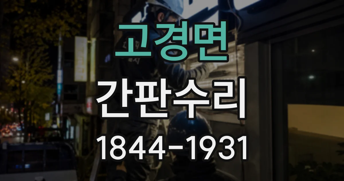 고경면 간판수리
