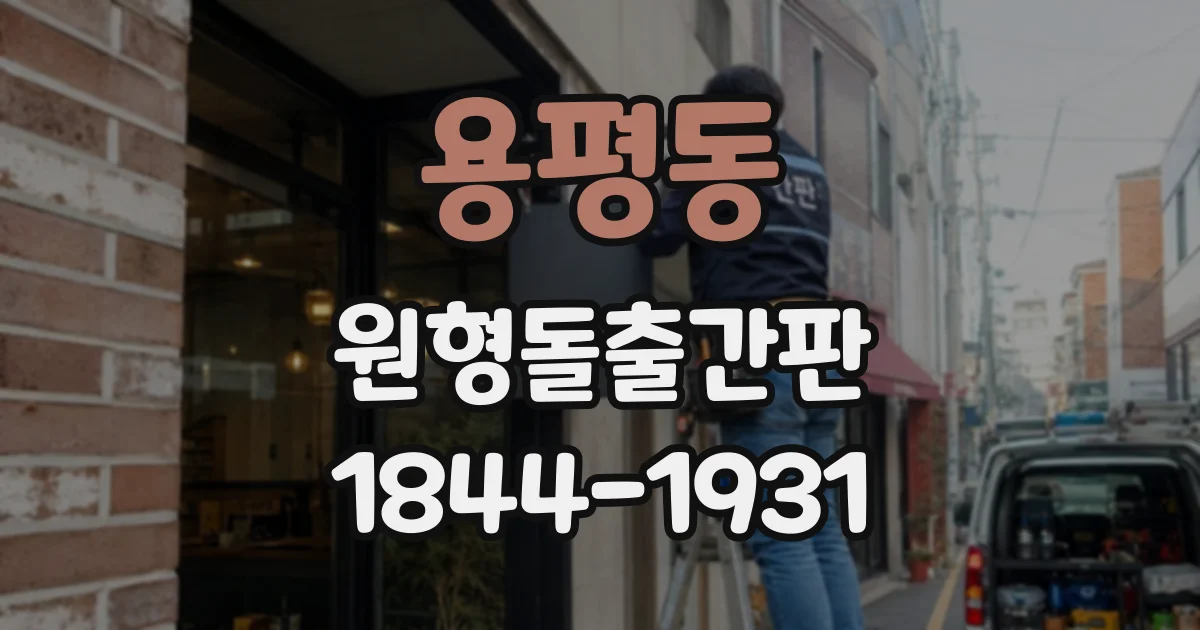 용평동 원형돌출간판