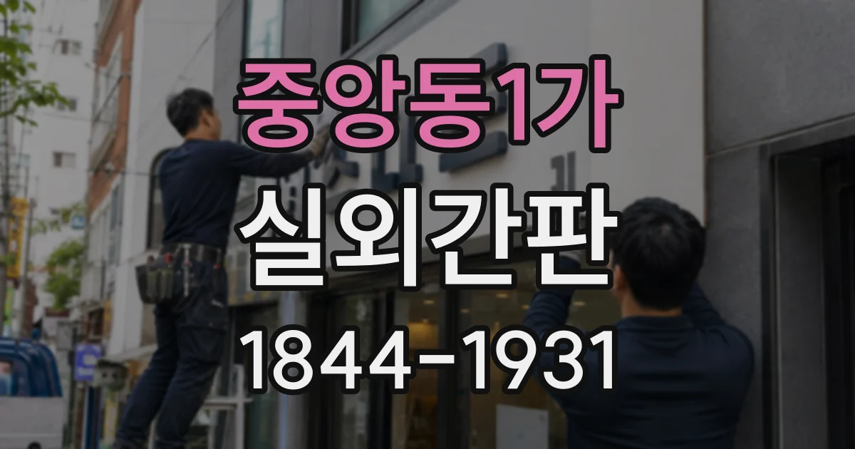중앙동1가 실외간판