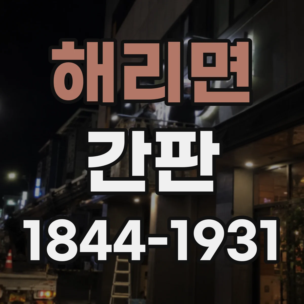 해리면 간판