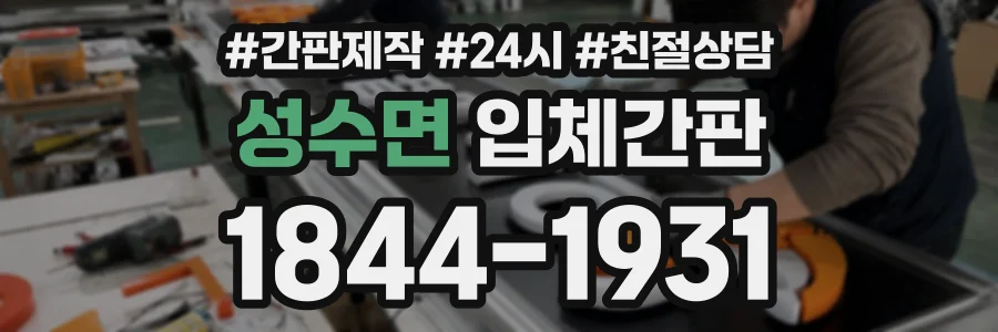 성수면 입체간판 상담 전화 1844-1931