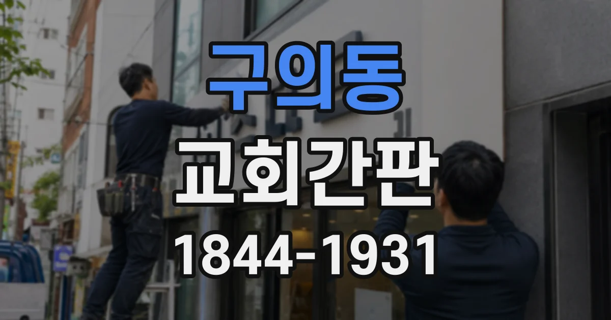 구의동 교회간판