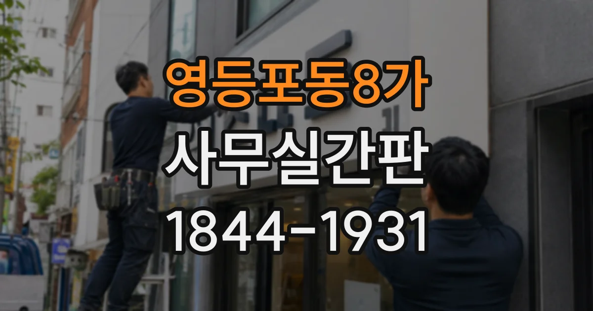 영등포동8가 사무실간판