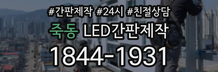 죽동 LED간판제작 상담 전화 1844-1931