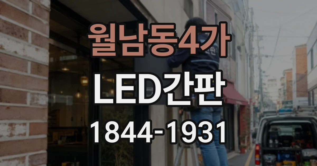 월남동4가 LED간판