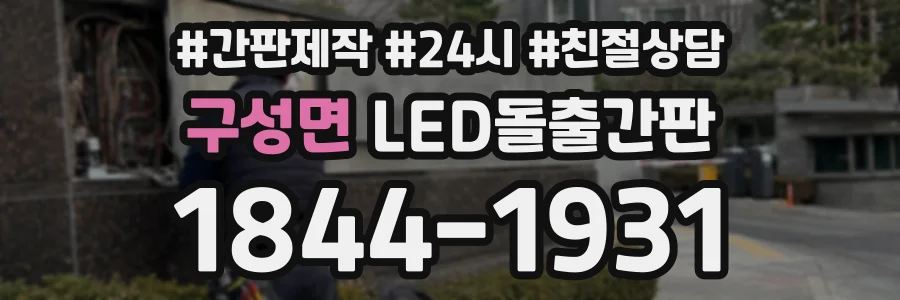 구성면 LED돌출간판 상담 전화 1844-1931