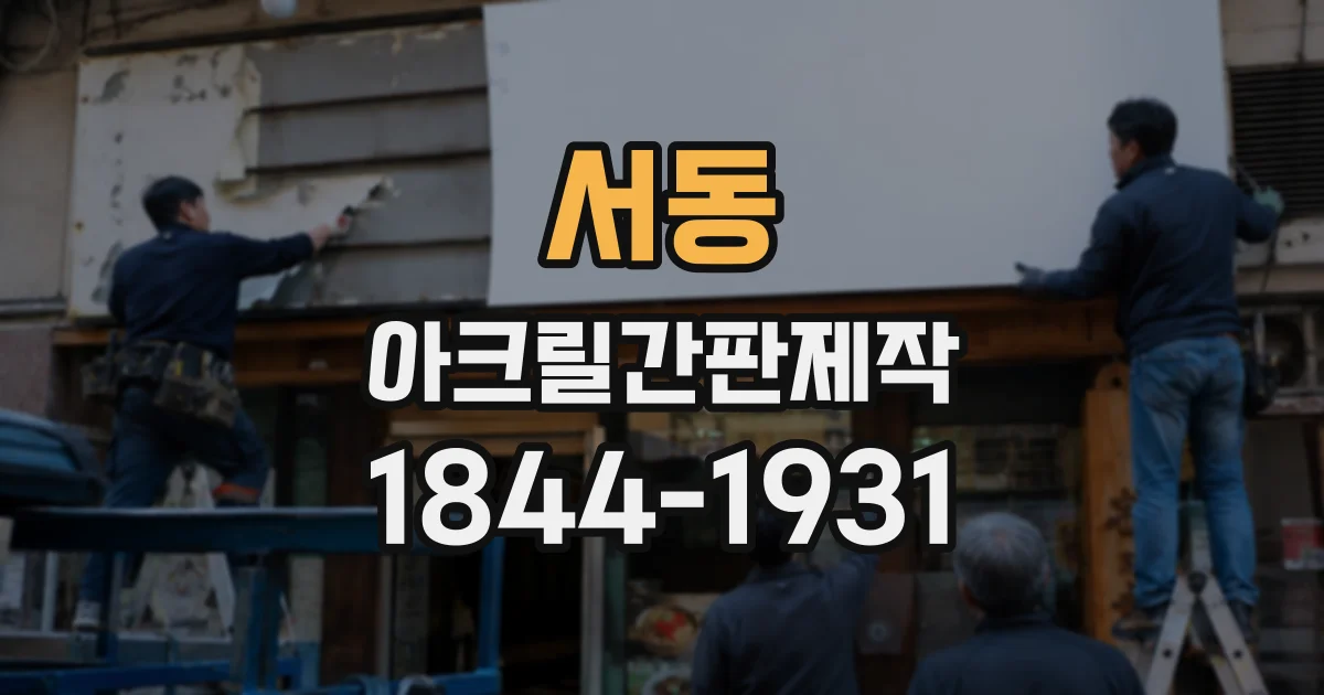 서동 아크릴간판제작