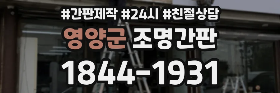 영양군 조명간판 상담 전화 1844-1931
