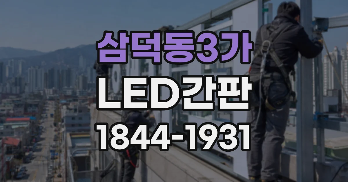 삼덕동3가 LED간판