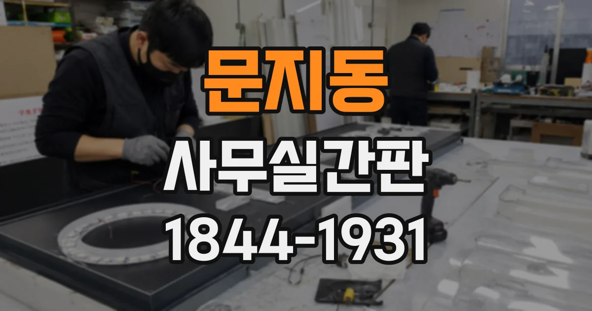 문지동 사무실간판