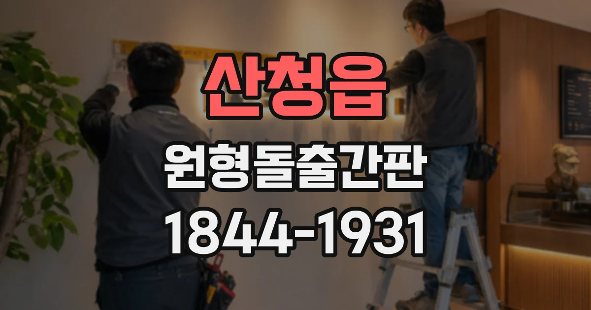 산청읍 원형돌출간판