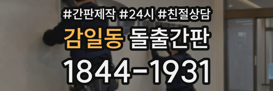 감일동 돌출간판 상담 전화 1844-1931