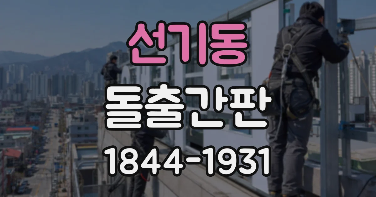 선기동 돌출간판