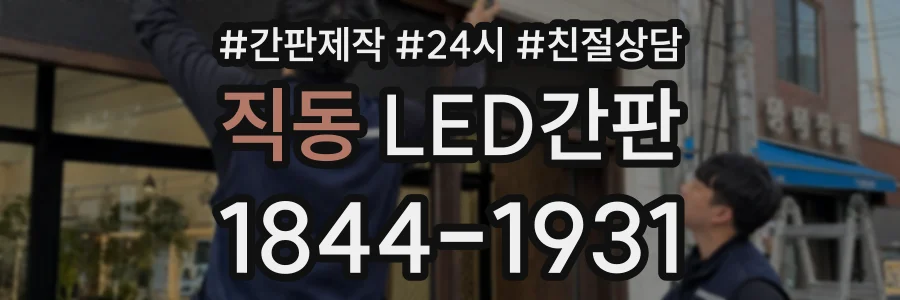 직동 LED간판 상담 전화 1844-1931