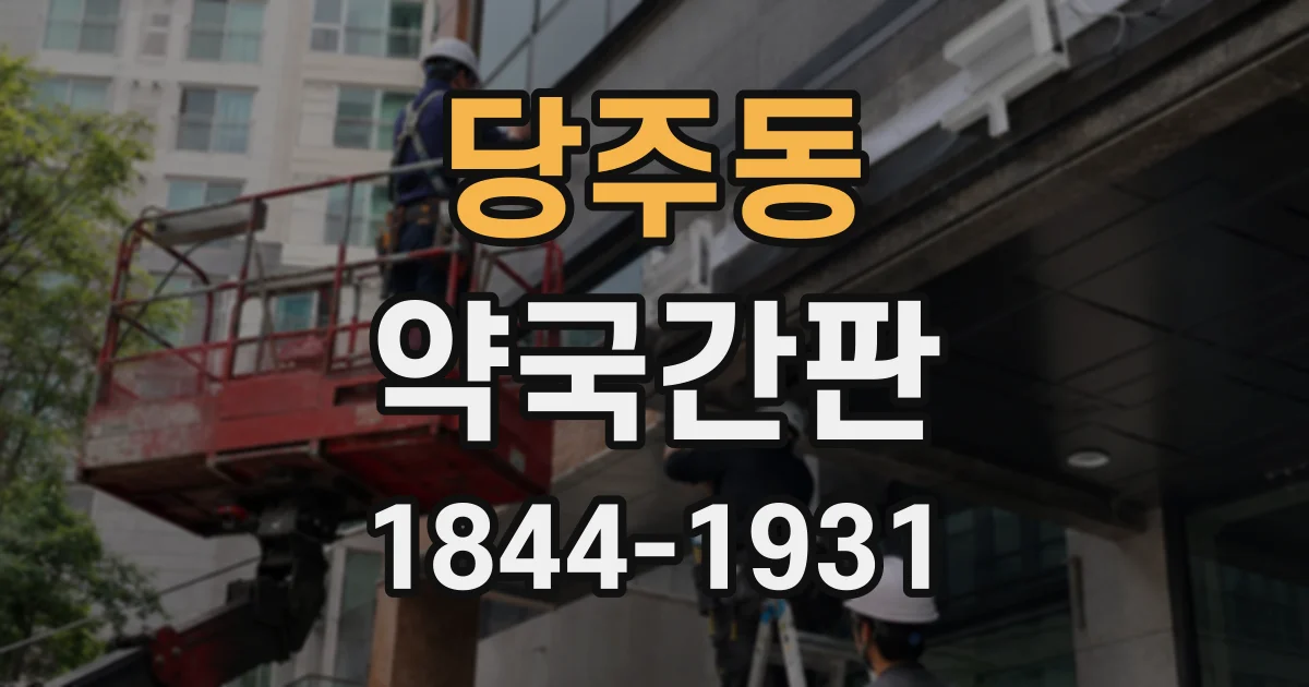 당주동 약국간판