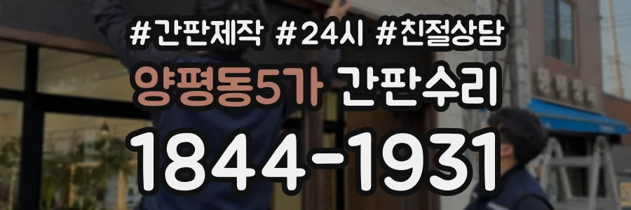 양평동5가 간판수리 상담 전화 1844-1931