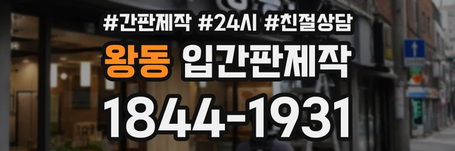 왕동 입간판제작 상담 전화 1844-1931