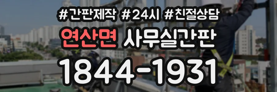 연산면 사무실간판 상담 전화 1844-1931