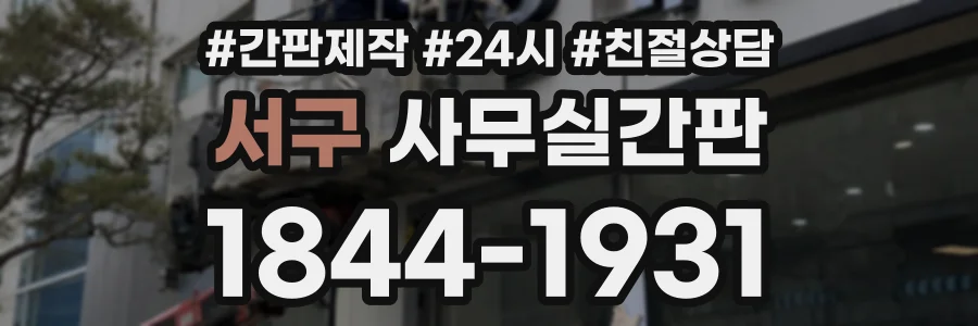 서구 사무실간판 상담 전화 1844-1931