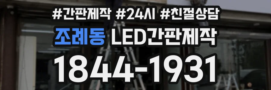 조례동 LED간판제작 상담 전화 1844-1931