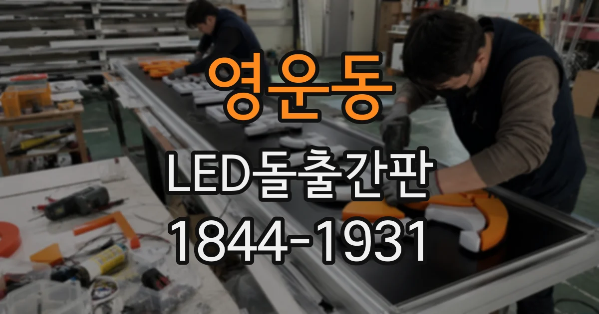 영운동 LED돌출간판
