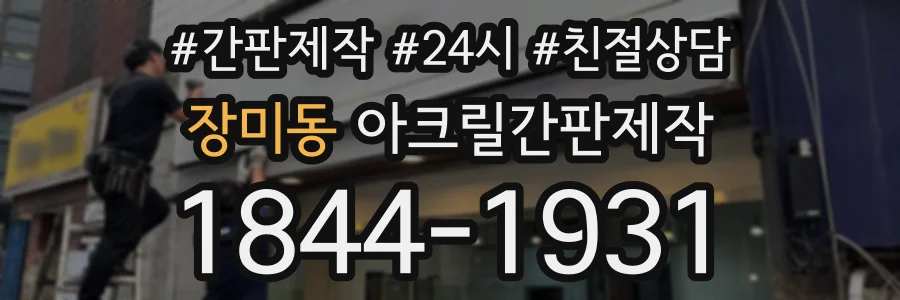 장미동 아크릴간판제작 상담 전화 1844-1931