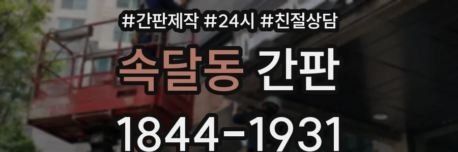 속달동 간판