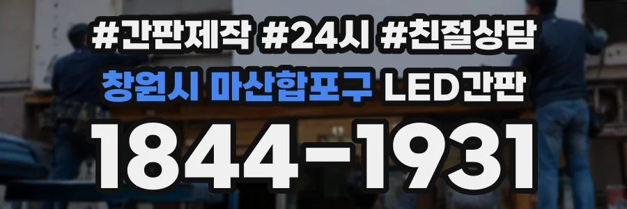 창원시 마산합포구 LED간판 상담 전화 1844-1931
